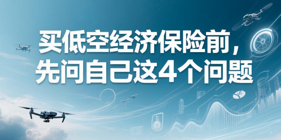 买低空经济保险前，先问自己这4个问题(图1)