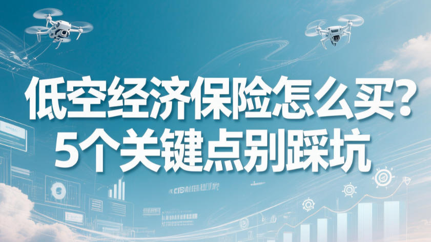 低空经济保险怎么买？5个关键点别踩坑(图1)