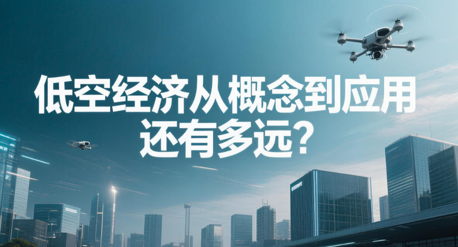 低空经济从概念到应用，还有多远？(图1)
