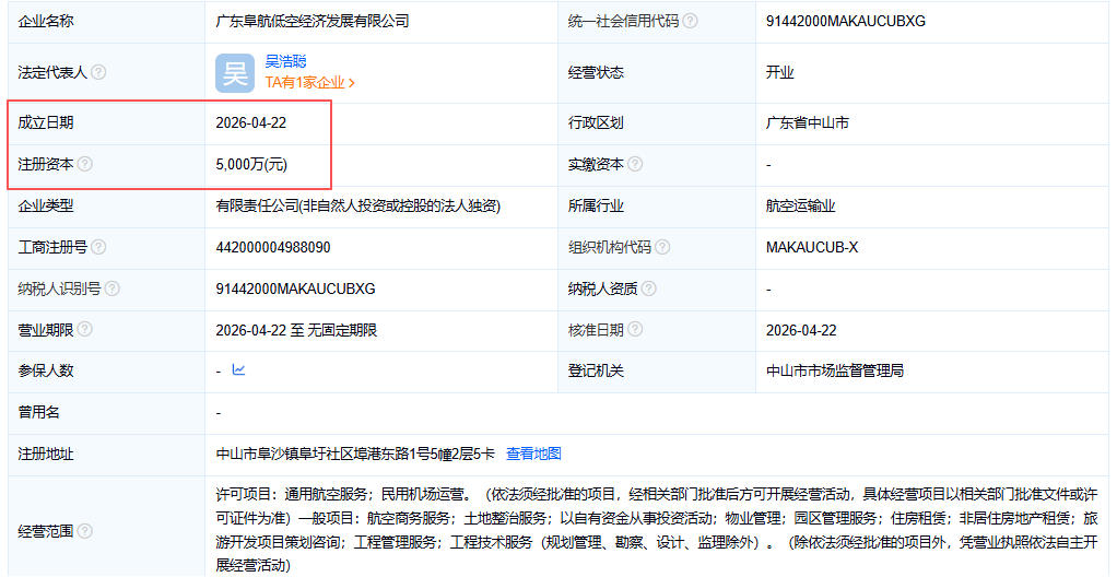 广东阜航低空经济发展有限公司 百科(图1)
