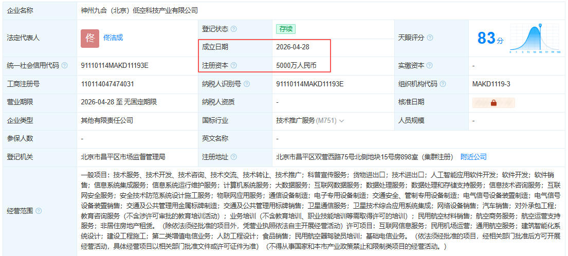 神州九合（北京）低空科技产业有限公司 百科(图1)