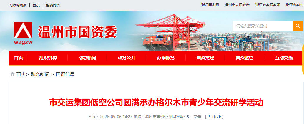 温州市交运集团低空公司圆满承办格尔木市青少年交流研学活动(图1)