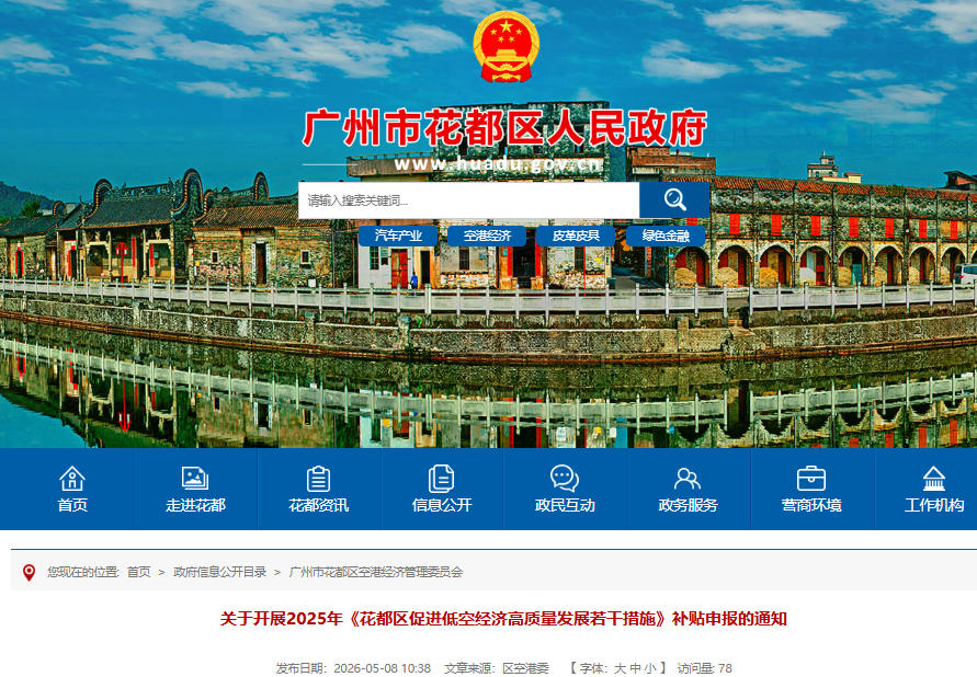 关于开展2025年《花都区促进低空经济高质量发展若干措施》补贴申报的通知