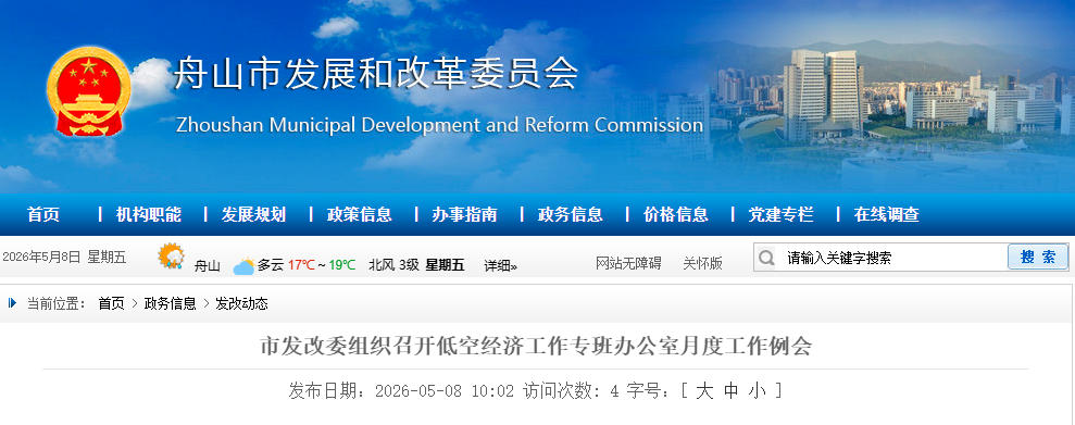 舟山市发改委组织召开低空经济工作专班办公室月度工作例会