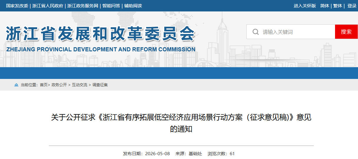 关于公开征求《浙江省有序拓展低空经济应用场景行动方案（征求意见稿)》意见的通知