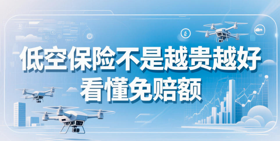 低空保险不是越贵越好，看懂免赔额