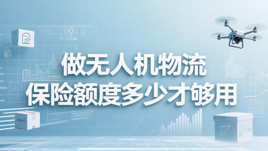 做无人机物流，保险额度多少才够用