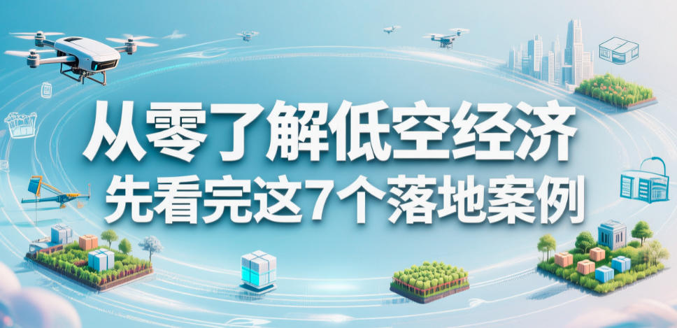 从零了解低空经济，先看完这7个落地案例