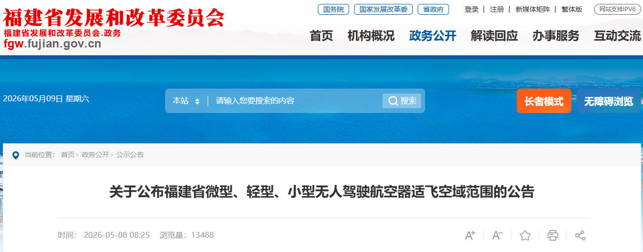 关于公布福建省微型、轻型、小型无人驾驶航空器适飞空域范围的公告(图1)