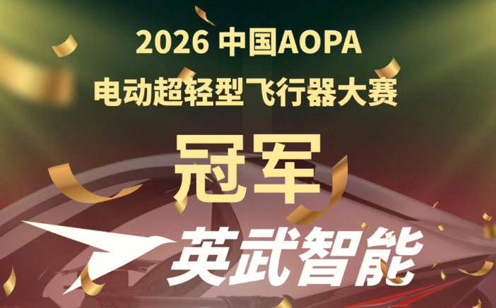 全球大型eVTOL竞赛落幕，英武智能两轮循环赛双第一，强势夺冠