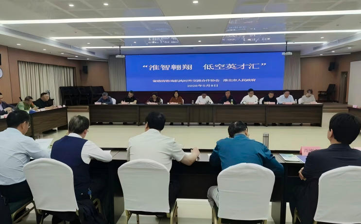 淮智翱翔 低空英才汇” 省政府咨询机构对外交流合作协会来淮考察调研交流座谈会举行(图1)