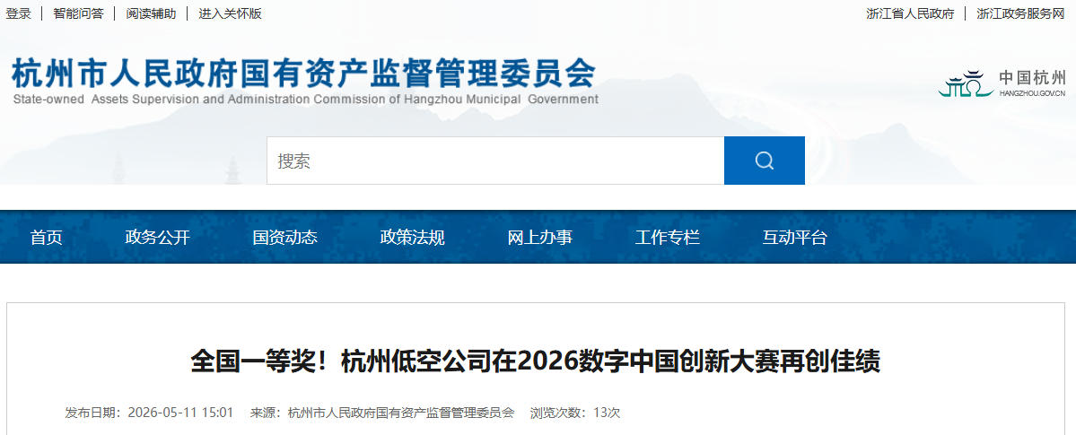 全国一等奖!杭州低空公司在2026数字中国创新大赛再创佳绩(图1) 全国一等奖!杭州低空公司在2026数字中国创新大赛再创佳绩(图1)