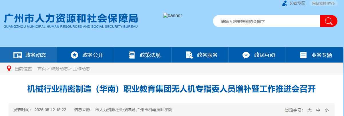 机械行业精密制造（华南）职业教育集团无人机专指委人员增补暨工作推进会召开