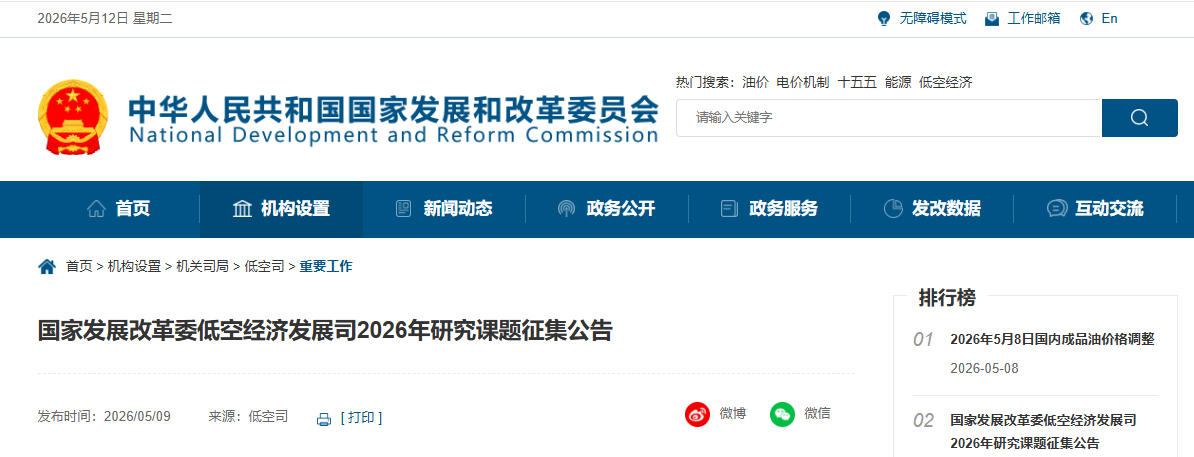 国家发展改革委低空经济发展司2026年研究课题征集公告