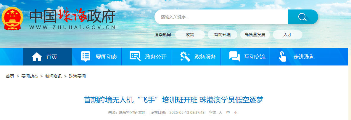 首期跨境无人机“飞手”培训班开班 珠港澳学员低空逐梦(图1)