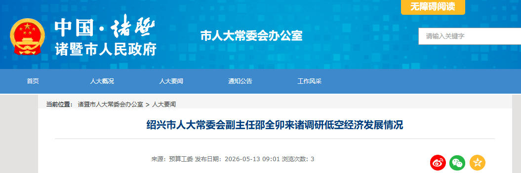 绍兴市人大常委会副主任邵全卯来诸调研低空经济发展情况(图1)