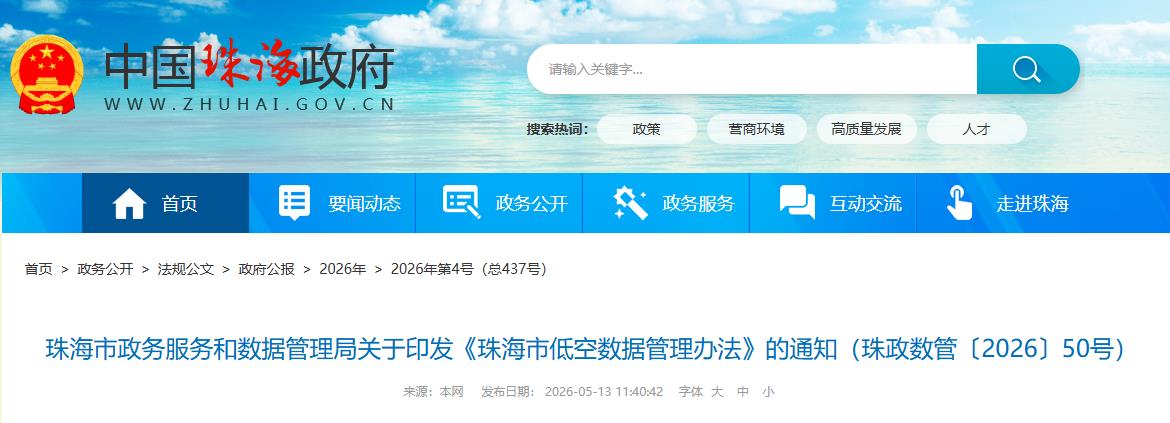 珠海市政务服务和数据管理局关于印发《珠海市低空数据管理办法》的通知（珠政数管〔2026〕50号）