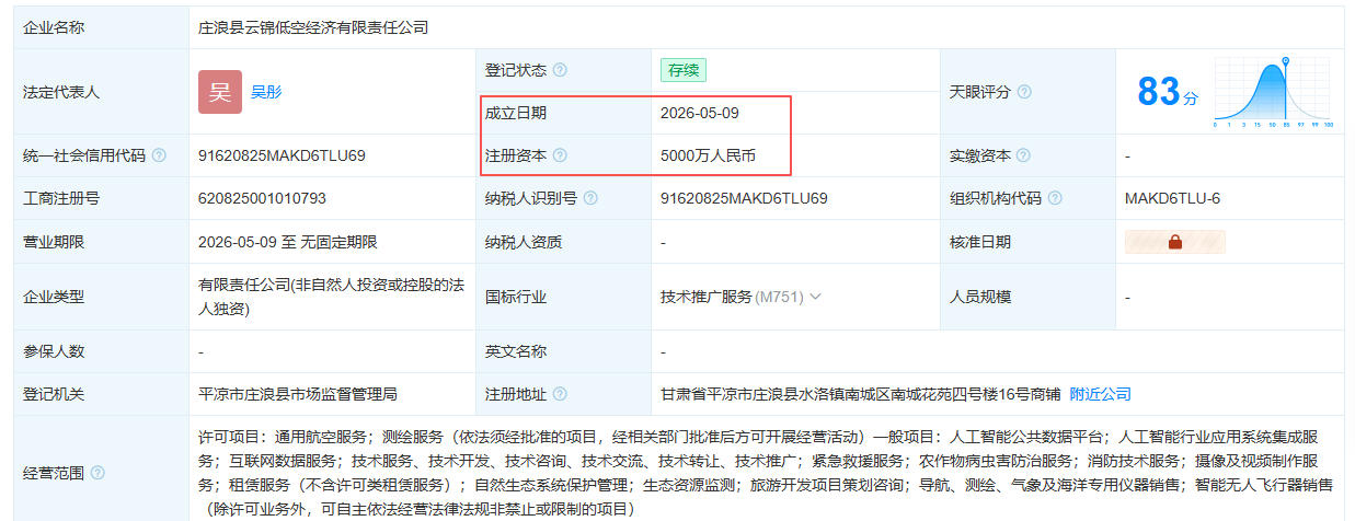 庄浪县云锦低空经济有限责任公司 百科