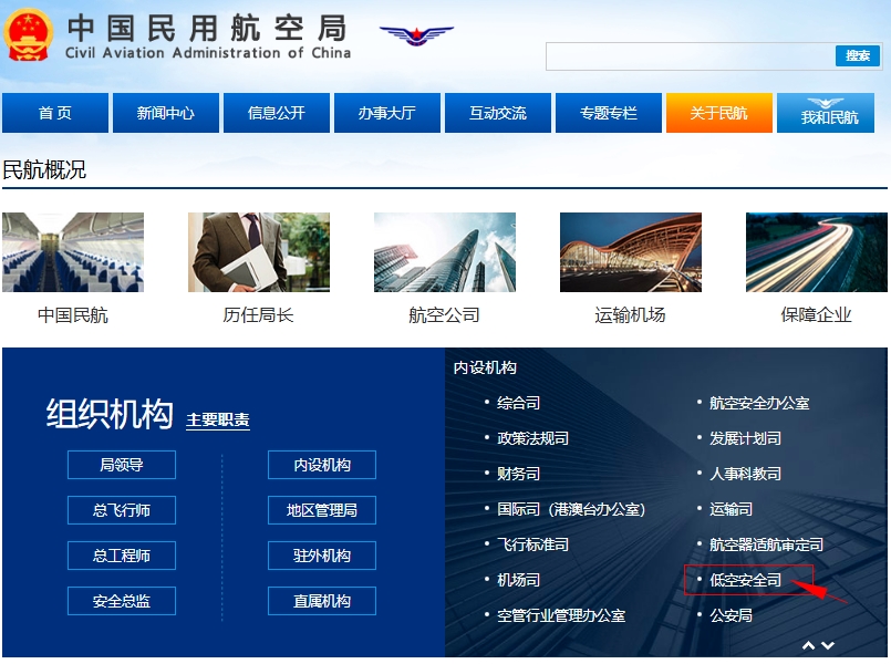 中国民航局低空安全司正式亮相+机构职责(图1) 中国民航局低空安全司正式亮相+机构职责(图1)
