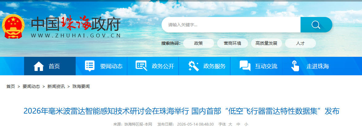 2026年毫米波雷达智能感知技术研讨会在珠海举行 国内首部“低空飞行器雷达特性数据集”发布