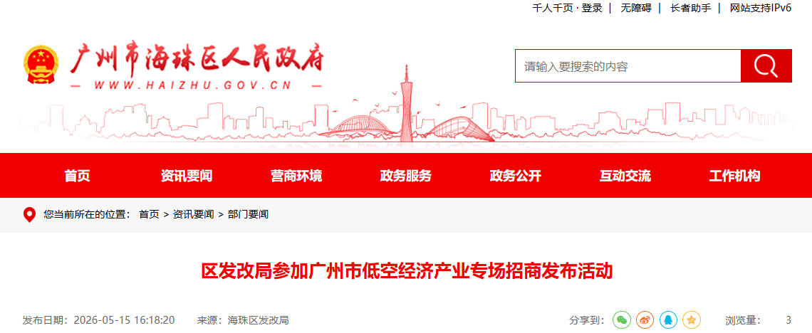 区发改局参加广州市低空经济产业专场招商发布活动