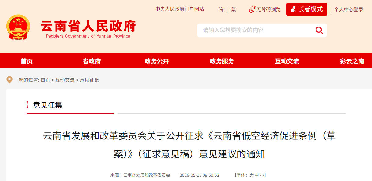 云南省发展和改革委员会关于公开征求《云南省低空经济促进条例(草案)》(征求意见稿)意见建议的通知(图1) 云南省发展和改革委员会关于公开征求《云南省低空经济促进条例(草案)》(征求意见稿)意见建议的通知(图1)