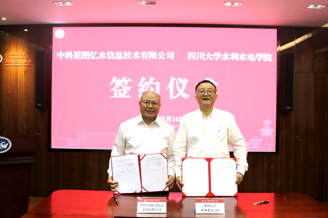 星图亿水与四川大学签署战略合作协议，深化产学研融合共促智慧水利发展(图2)