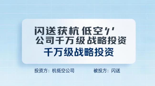 闪送获杭低空公司千万级战略投资(图1) 闪送获杭低空公司千万级战略投资(图1)