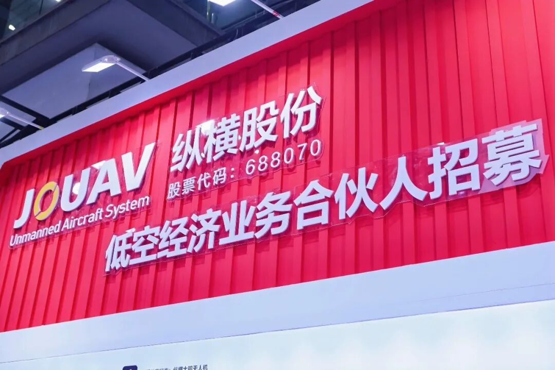 2026世界无人机大会丨纵横股份县域低空经济的“全栈答案”(图6) 2026世界无人机大会丨纵横股份县域低空经济的“全栈答案”(图6)