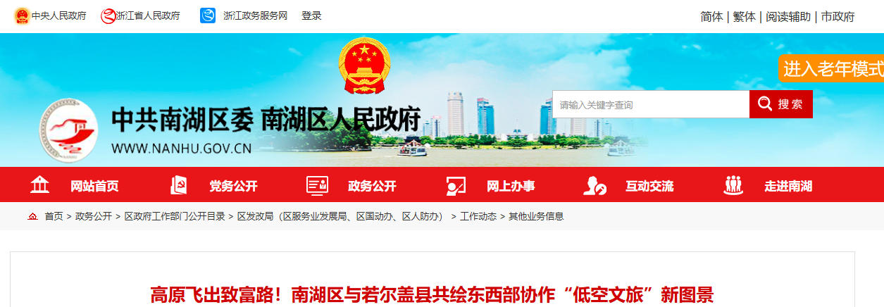 高原飞出致富路！南湖区与若尔盖县共绘东西部协作“低空文旅”新图景