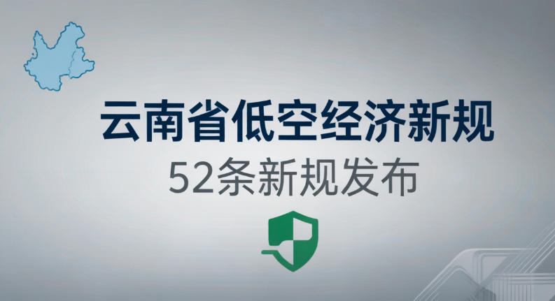 云南也出了52条低空经济新规,把安全放在第一位。(图1) 云南也出了52条低空经济新规,把安全放在第一位。(图1)