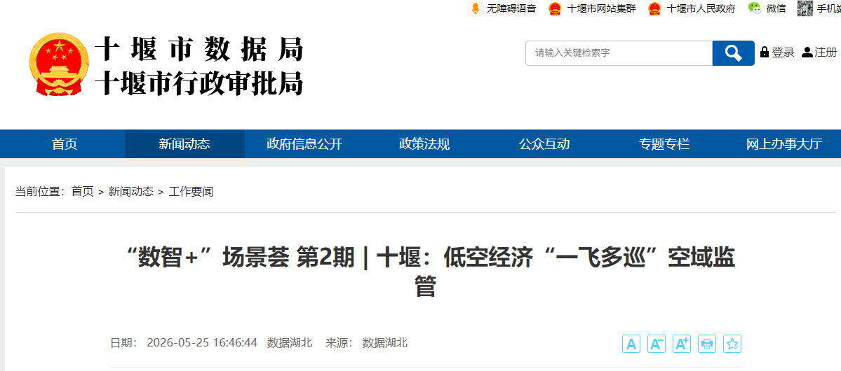 “数智+”场景荟 第2期 | 十堰:低空经济“一飞多巡”空域监管(图1) “数智+”场景荟 第2期 | 十堰:低空经济“一飞多巡”空域监管(图1)