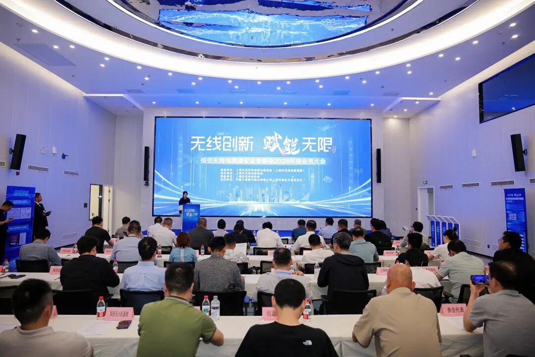 筑牢频谱安全底座 赋能低空经济发展!低空无线电频谱安全专业委员会2026年度会员大会顺利召开(图2) 筑牢频谱安全底座 赋能低空经济发展!低空无线电频谱安全专业委员会2026年度会员大会顺利召开(图3)
