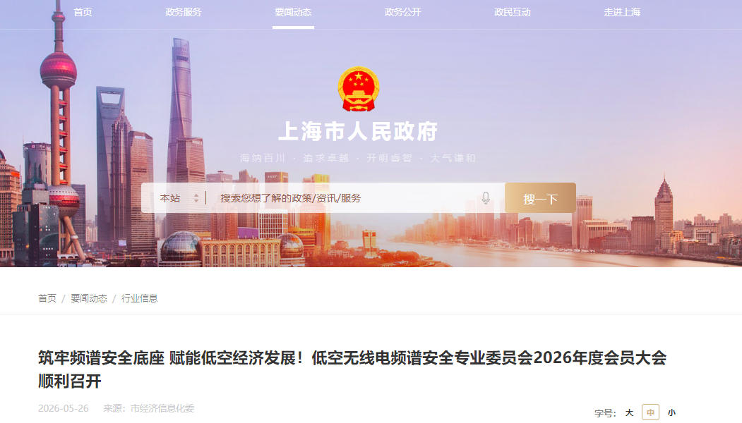 筑牢频谱安全底座 赋能低空经济发展!低空无线电频谱安全专业委员会2026年度会员大会顺利召开(图1) 筑牢频谱安全底座 赋能低空经济发展!低空无线电频谱安全专业委员会2026年度会员大会顺利召开(图1)