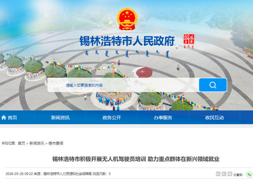 锡林浩特市积极开展无人机驾驶员培训 助力重点群体在新兴领域就业(图1) 锡林浩特市积极开展无人机驾驶员培训 助力重点群体在新兴领域就业(图1)
