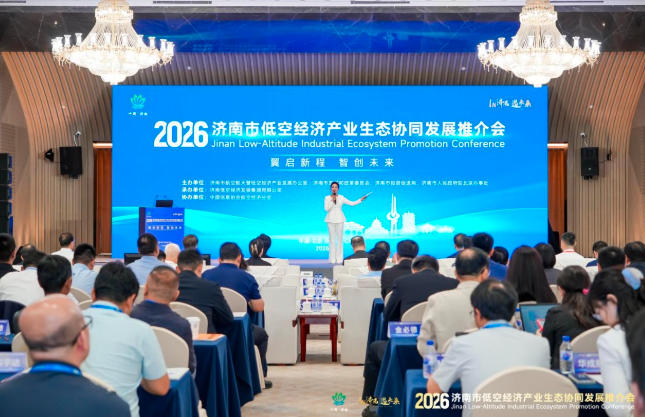 2026济南市低空经济产业生态协同发展推介会在北京成功举办(图1) 2026济南市低空经济产业生态协同发展推介会在北京成功举办(图1)
