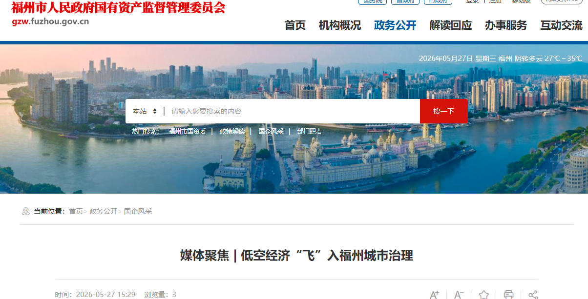 媒体聚焦 | 低空经济“飞”入福州城市治理(图1) 媒体聚焦 | 低空经济“飞”入福州城市治理(图1)