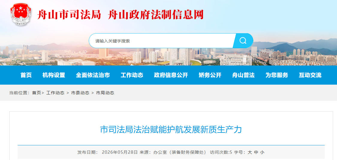 舟山市司法局法治赋能护航发展新质生产力(图1) 舟山市司法局法治赋能护航发展新质生产力(图1)