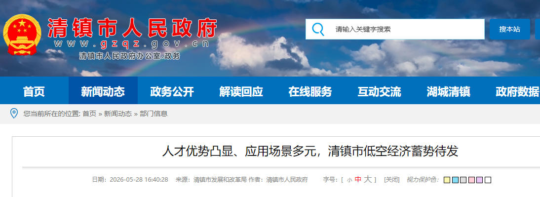 人才优势凸显、应用场景多元,清镇市低空经济蓄势待发(图1) 人才优势凸显、应用场景多元,清镇市低空经济蓄势待发(图1)