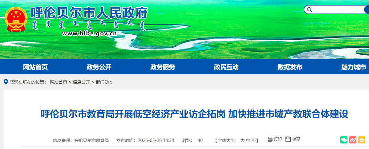呼伦贝尔市教育局开展低空经济产业访企拓岗 加快推进市域产教联合体建设(图1) 呼伦贝尔市教育局开展低空经济产业访企拓岗 加快推进市域产教联合体建设(图1)