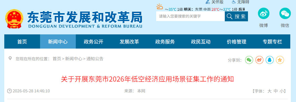 关于开展东莞市2026年低空经济应用场景征集工作的通知