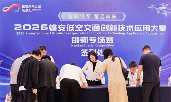 2026雄安低空交通创新技术应用大赛邯郸专场赛开赛(图2) 2026雄安低空交通创新技术应用大赛邯郸专场赛开赛(图2)