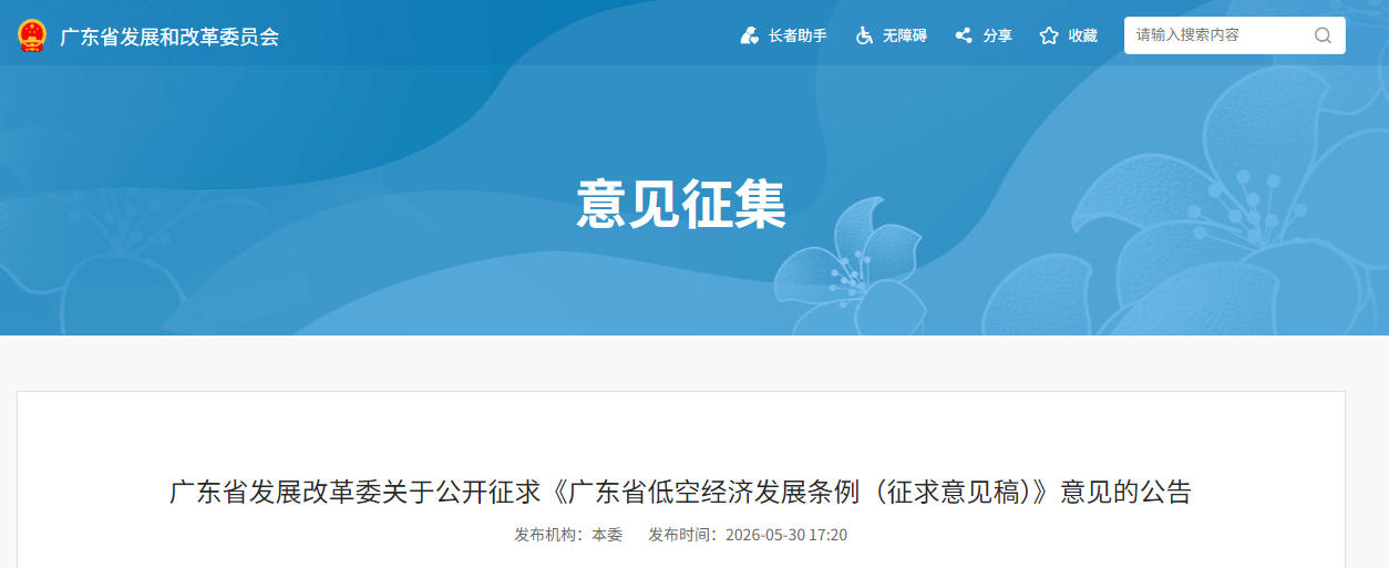 广东省发展改革委关于公开征求《广东省低空经济发展条例（征求意见稿）》意见的公告