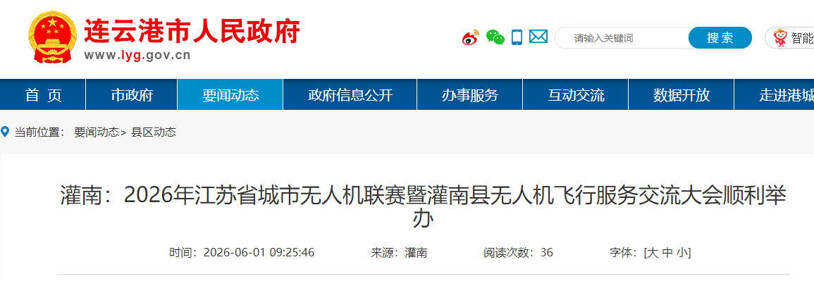 灌南：2026年江苏省城市无人机联赛暨灌南县无人机飞行服务交流大会顺利举办(图1)