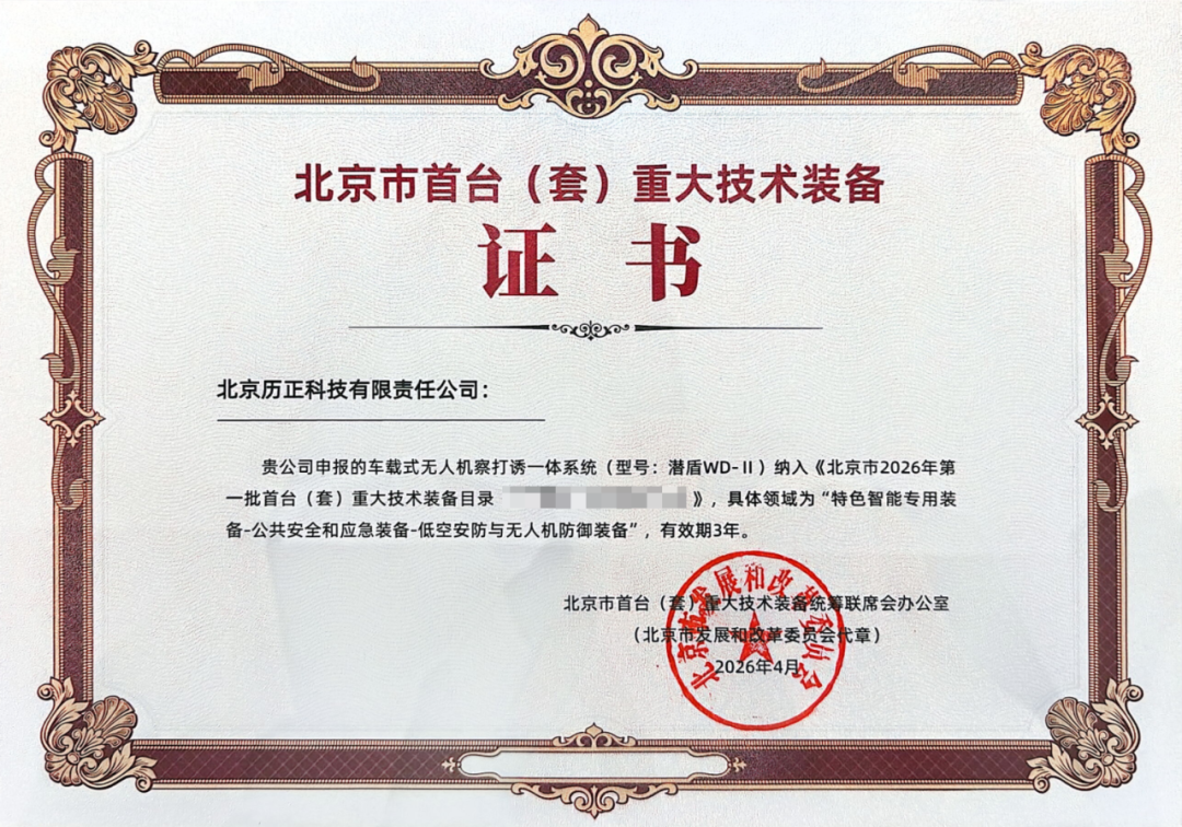 历正科技旗下设备入选北京市2026年首台(套)重大技术装备目录(图1) 历正科技旗下设备入选北京市2026年首台(套)重大技术装备目录(图1)