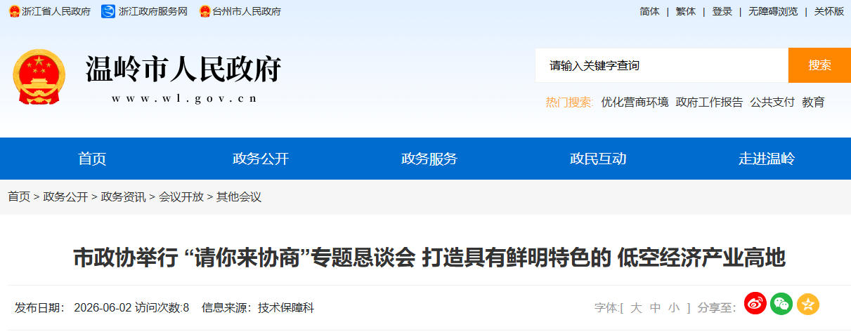 温岭市政协举行 “请你来协商”专题恳谈会 打造具有鲜明特色的 低空经济产业高地(图1) 温岭市政协举行 “请你来协商”专题恳谈会 打造具有鲜明特色的 低空经济产业高地(图1)
