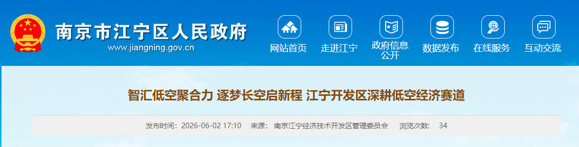 智汇低空聚合力 逐梦长空启新程 江宁开发区深耕低空经济赛道(图1) 智汇低空聚合力 逐梦长空启新程 江宁开发区深耕低空经济赛道(图1)