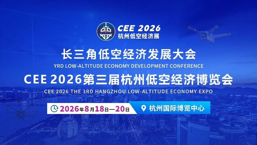 CEE 2026杭州低空经济博览会8月18-20日隆重举办，敬请期待！