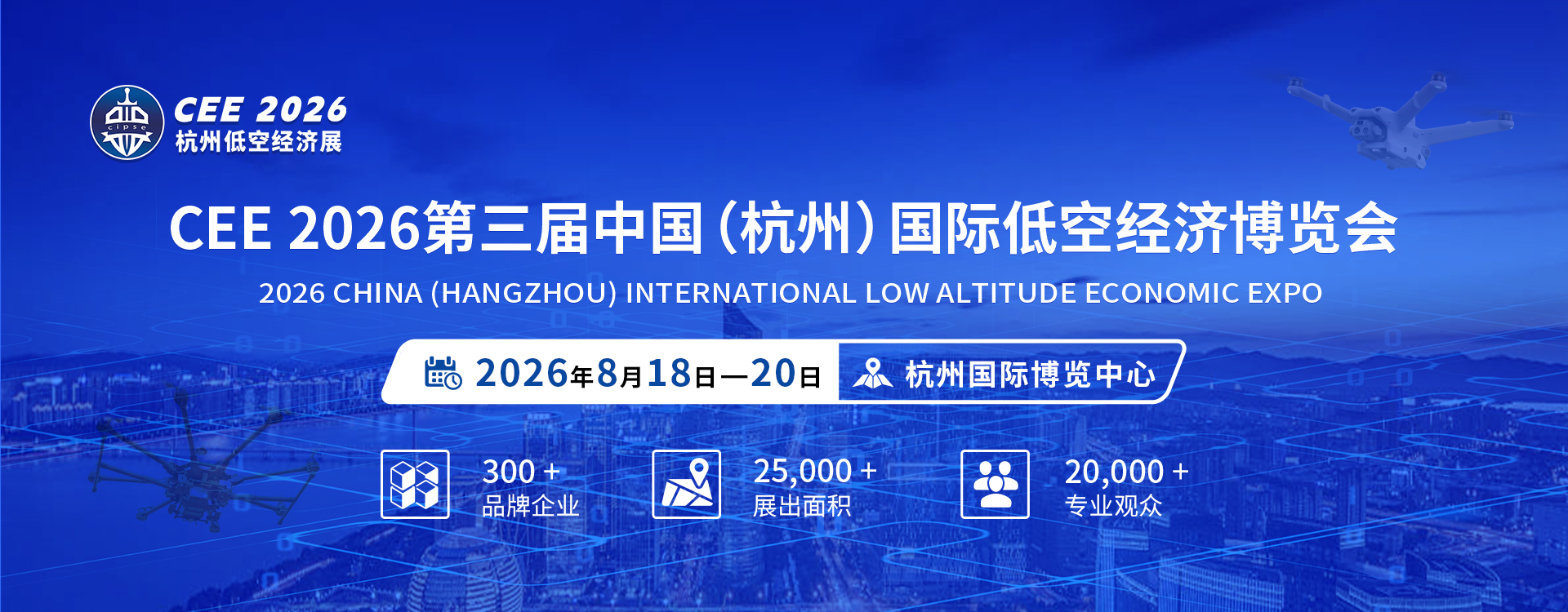 2026第三届中国(杭州)国际低空经济博览会时间地点