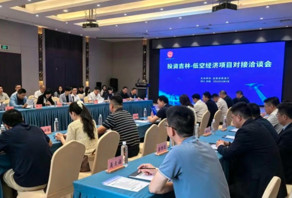 投资吉林—低空经济项目对接洽谈会在成都举办(图1)